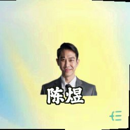 陈煜